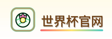 世界杯官网-Logo